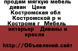 продам мягкую мебель-диван › Цена ­ 8 000 - Костромская обл., Костромской р-н, Кострома г. Мебель, интерьер » Диваны и кресла   